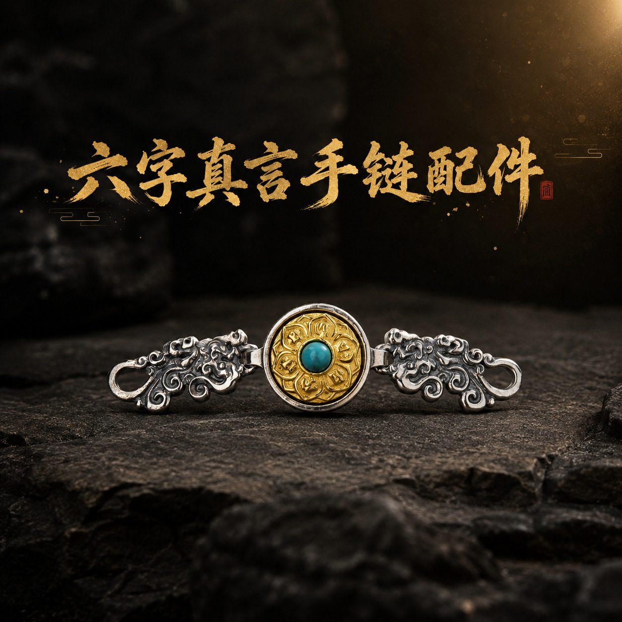 S925纯银六字真言转经扣貔貅绿松石复古做旧手链