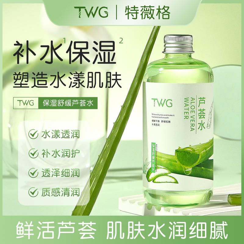 TWG保湿舒缓芦荟爽肤水，大容量补水护肤水
