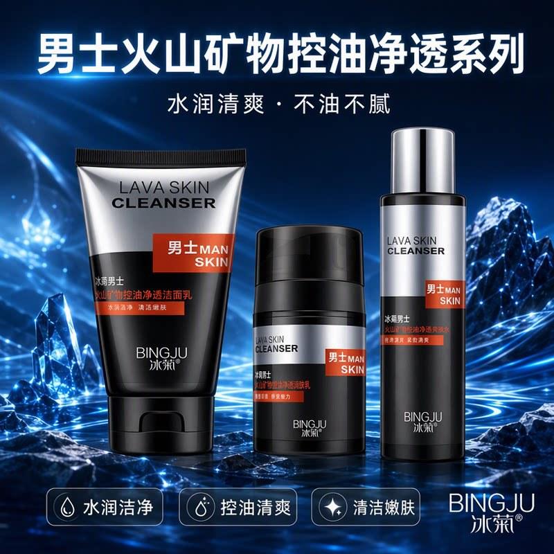 冰菊火山矿物男士护肤套装，补水保湿清爽