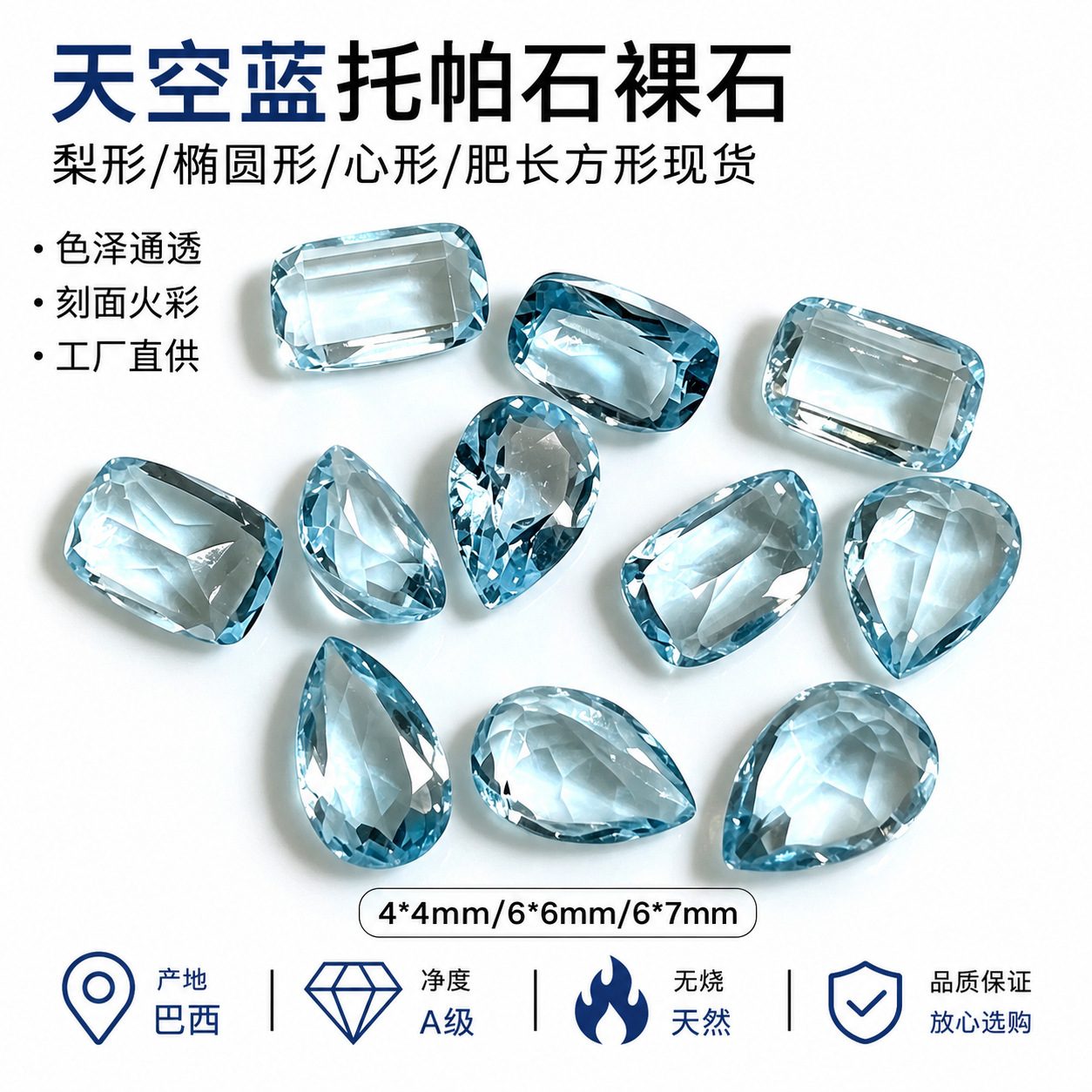 天然天空蓝托帕石刻面裸石 梨形椭圆形心形戒面宝石 DIY首饰镶嵌配石