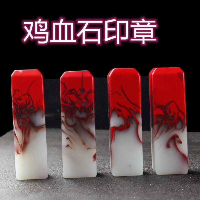 外蒙料鸡血石印章 仿碧玉白玉玉石印章 方形章料手章