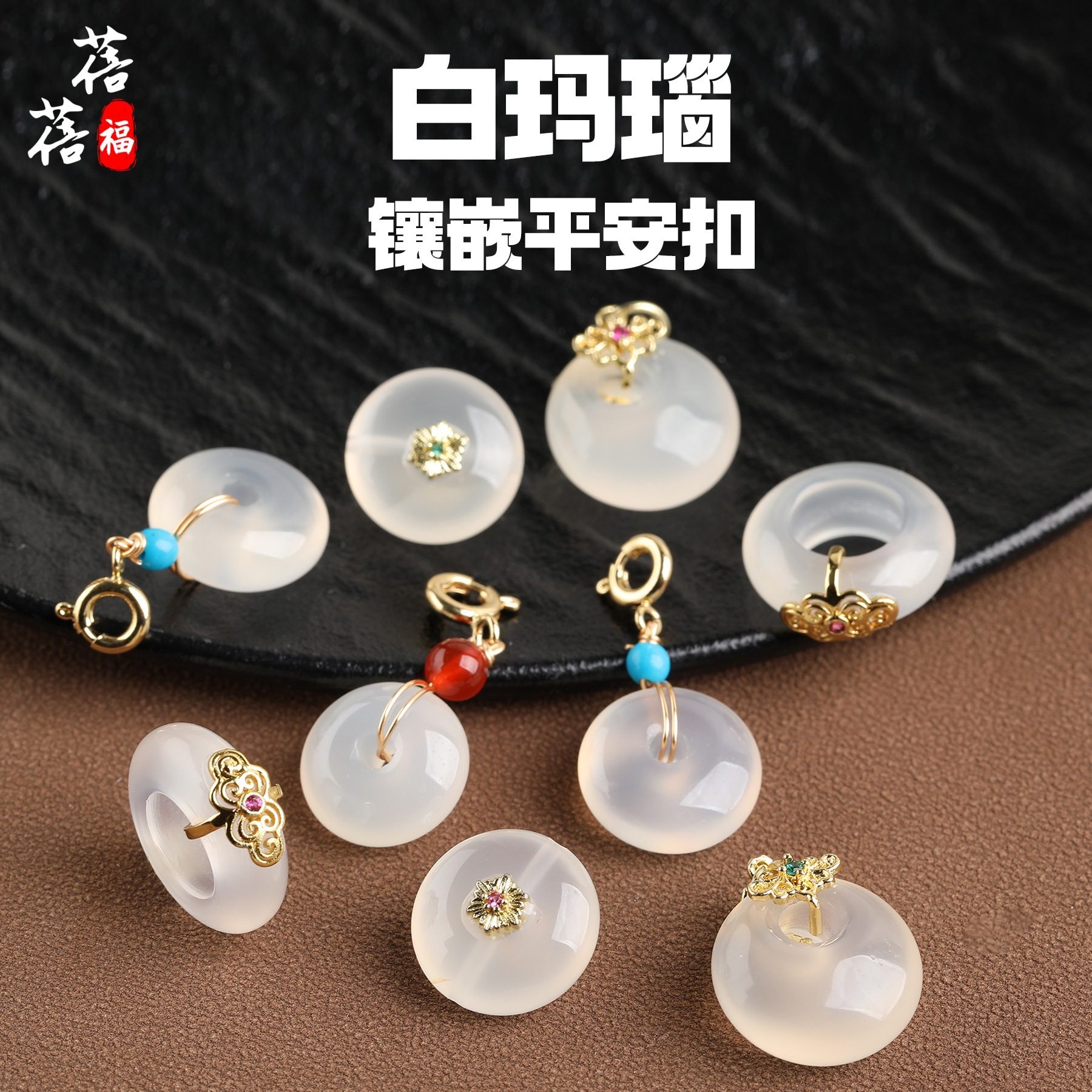 天然荔枝冻白玛瑙镶嵌平安扣吊坠 小滴溜DIY手工饰品配件