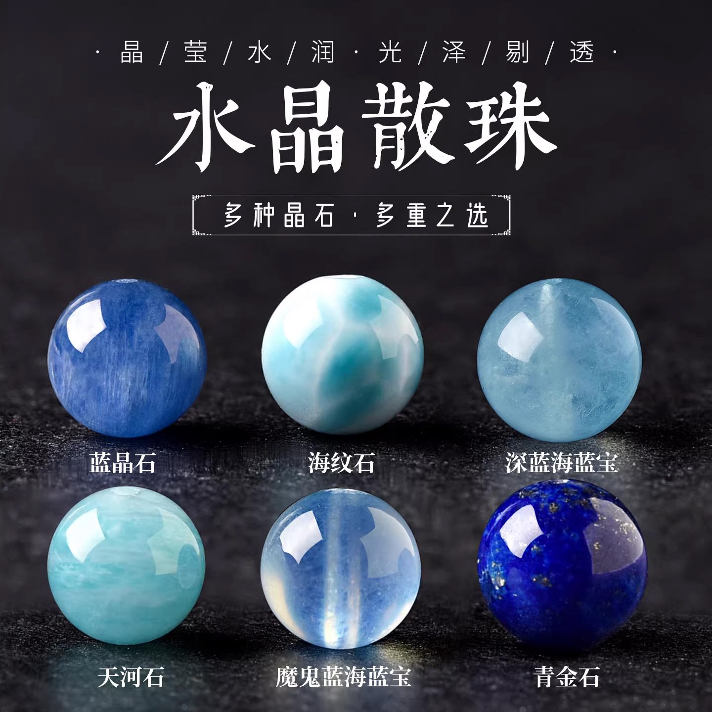 天然海蓝宝散珠 水晶单珠佛珠串珠配珠 海纹石蓝晶石青金石圆珠DIY配件