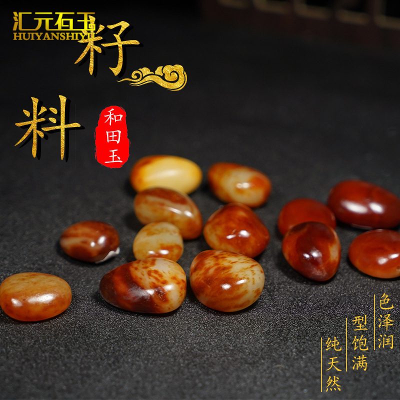 新疆和田玉带皮原石籽料散珠 DIY手工编织手链黑皮红皮天然玉石串珠配饰