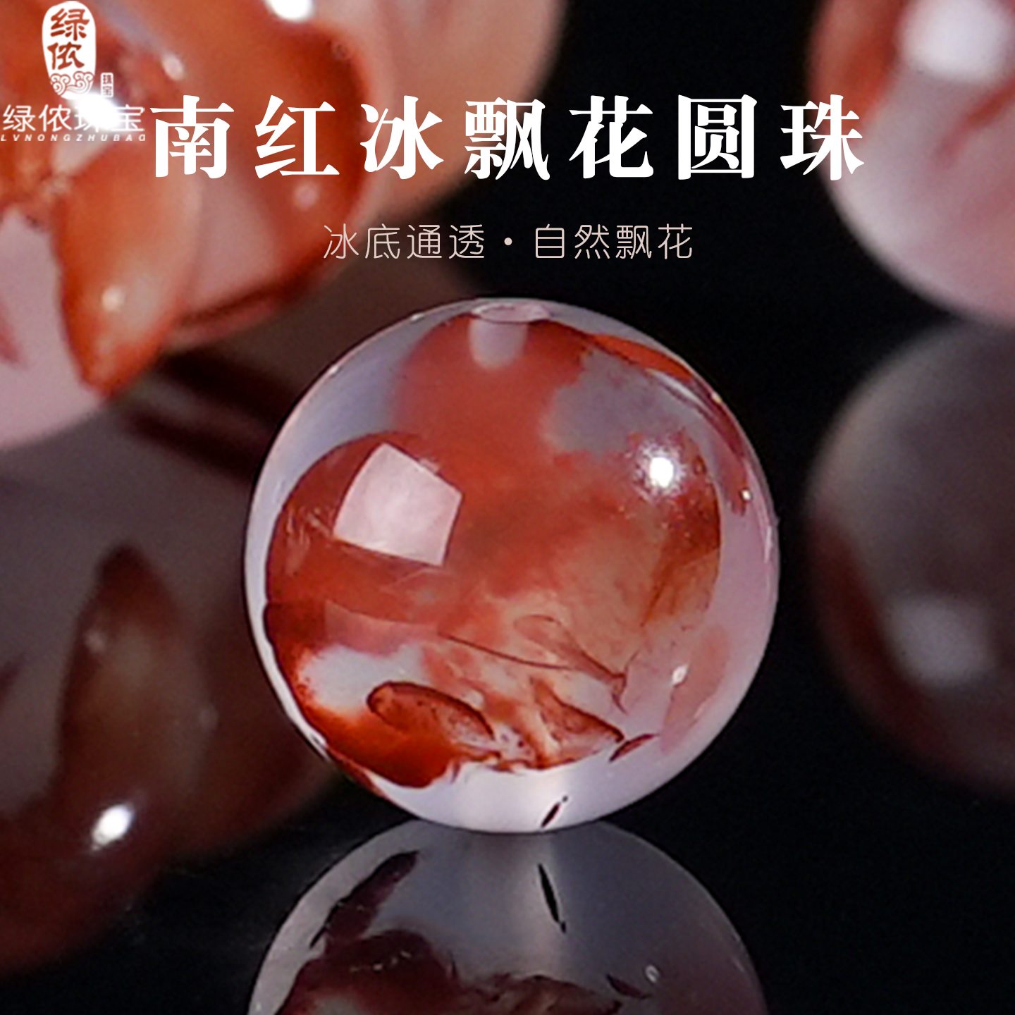 天然原矿南红玛瑙冰飘花圆珠散珠 手串项链DIY饰品配件