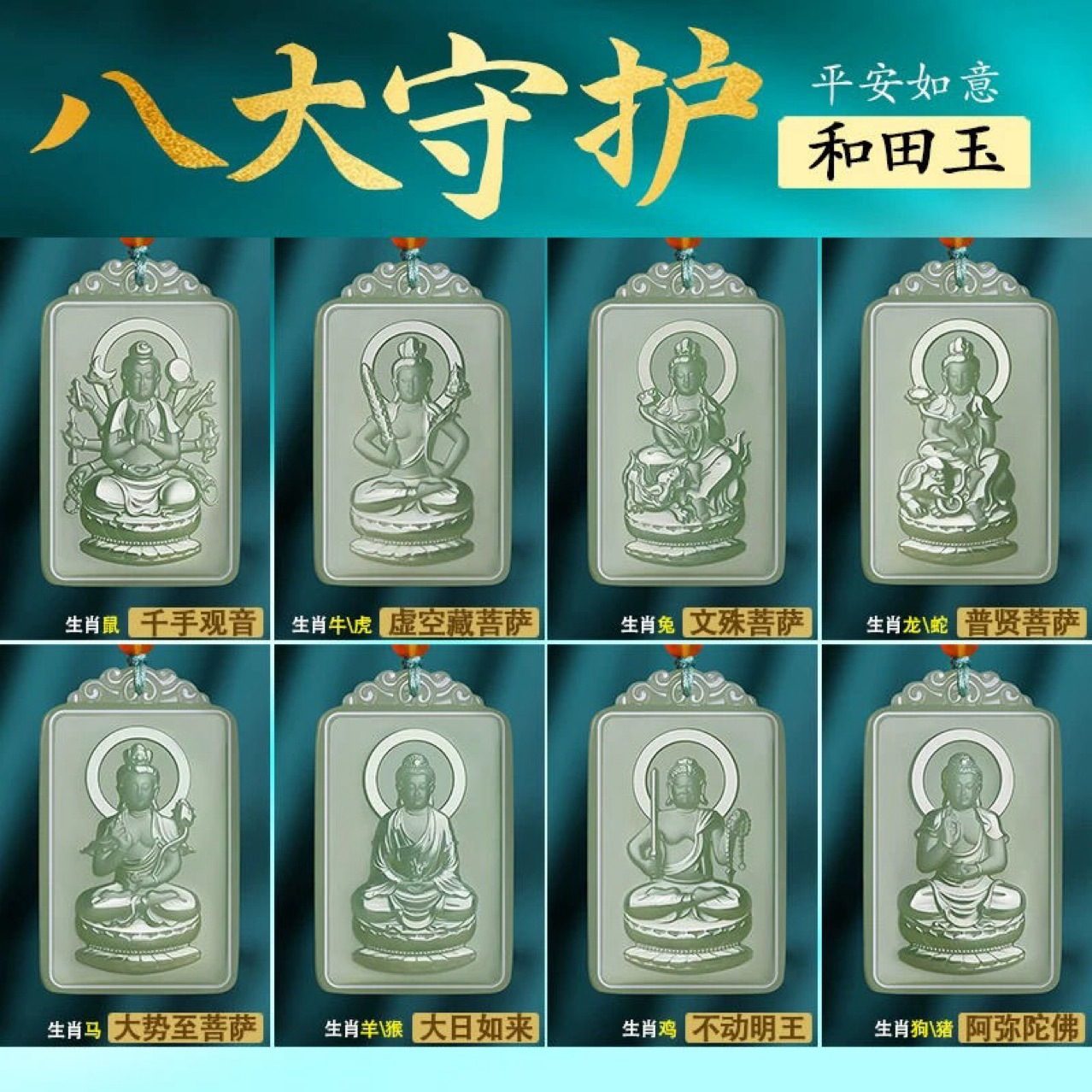 和田玉生肖本命佛吊坠，羊脂白玉八大守护神玉牌