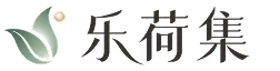 乐荷集